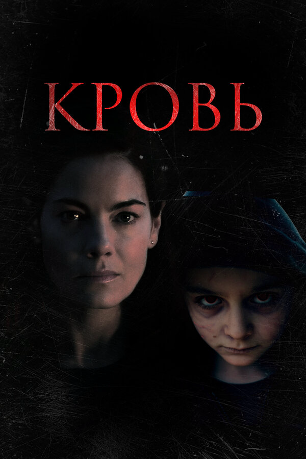 Кровь - постер